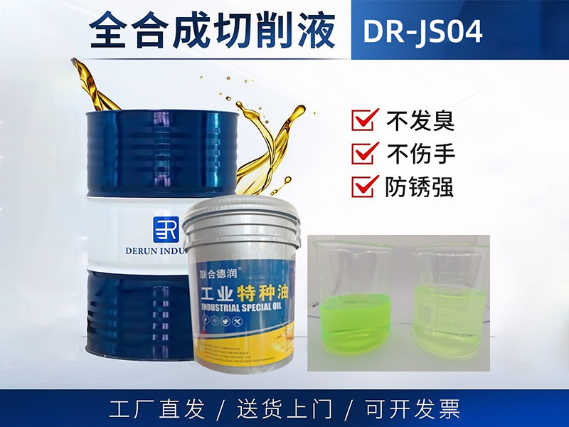 全合成切削液 DR-JS04