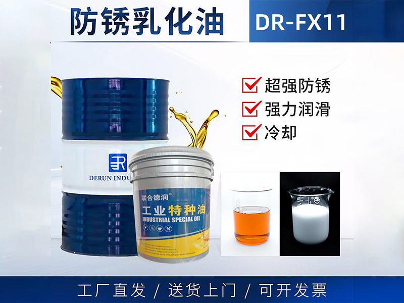 防锈乳化油 DR-FX11