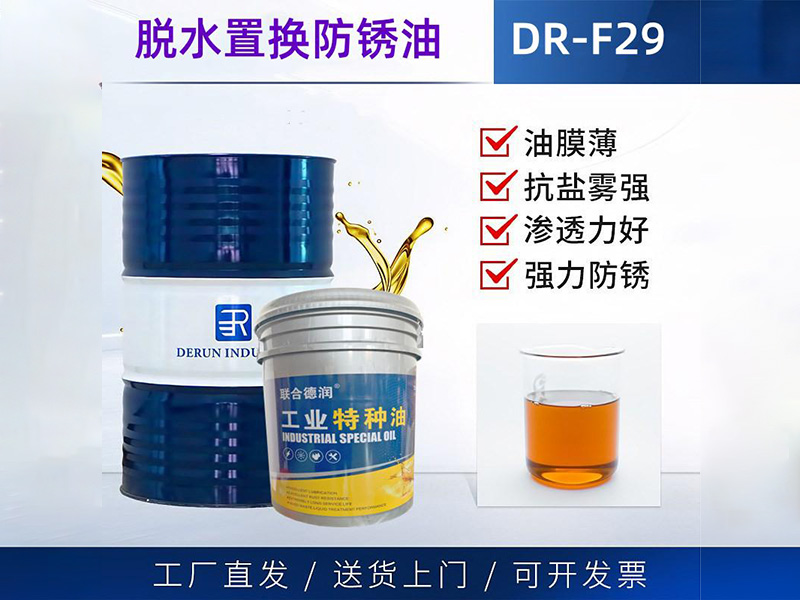 脱水置换防锈DR-F29