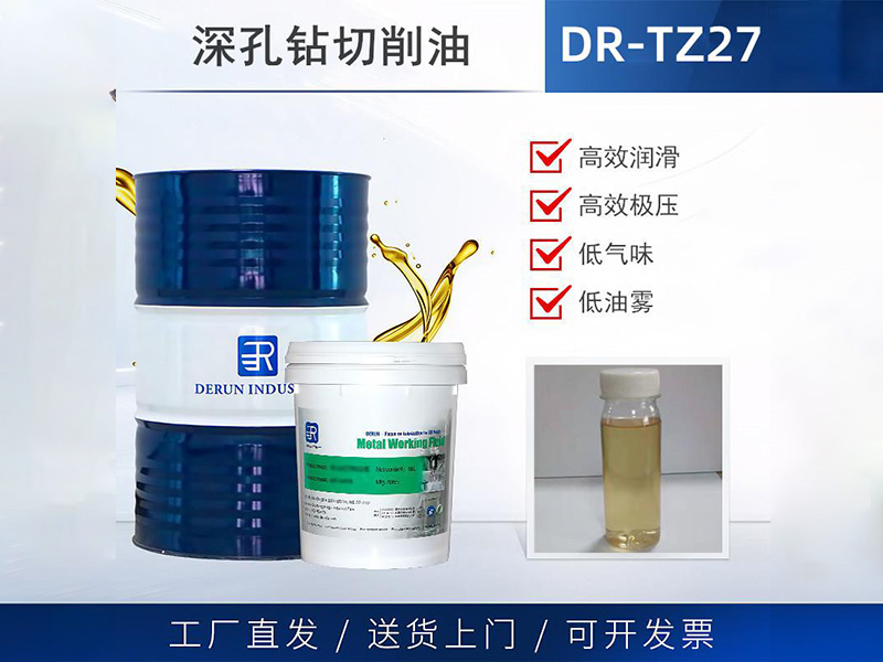 深孔钻切削油DR-TZ27