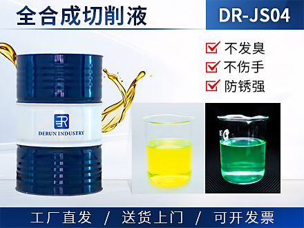 全合成切削液 DR-JS04